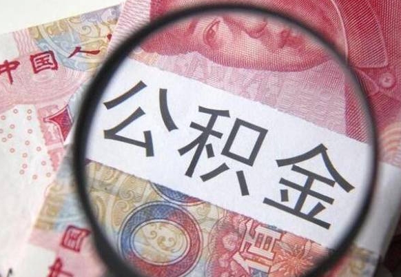 江门离职可以直接取公积金吗（离职可以取公积金么）